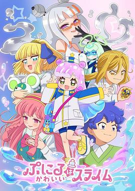 电影:噗妮露是可爱史莱姆第二季