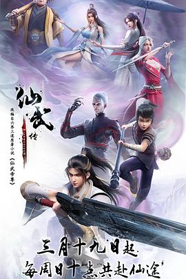 电影：仙武传