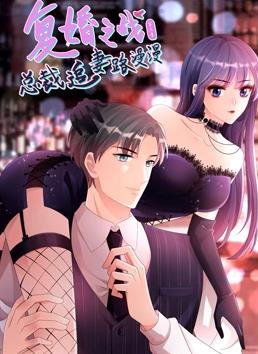 电影：复婚之战：总裁追妻路漫漫动态漫画第三季