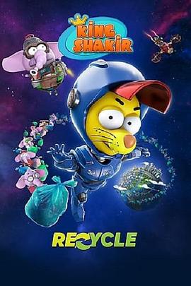 电影：冒险王沙奇尔：星际垃圾战