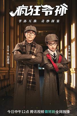 电影：疯狂爷孙