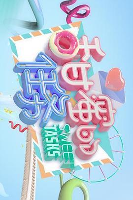 电影:甜蜜的任务