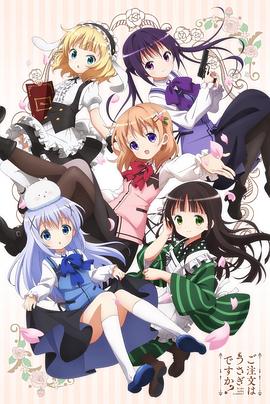 电影：请问您今天要来点兔子吗？第一季