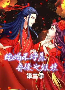 电影:蛇蝎不好惹:弃后也妖娆动态漫画第三季