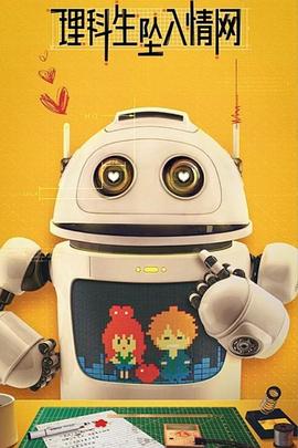 电影:理科生坠入情网