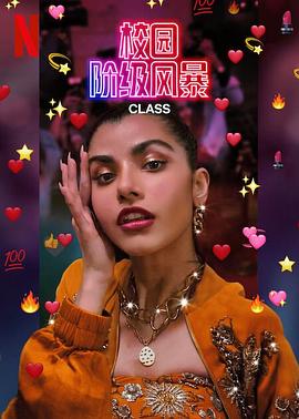 电影:校园阶级风暴第一季