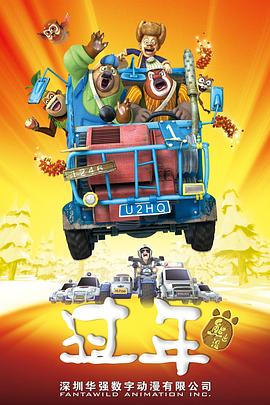 电影:熊出没之过年