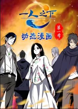 电影：一人之下动态漫画第一季