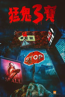 电影:猛鬼3宝