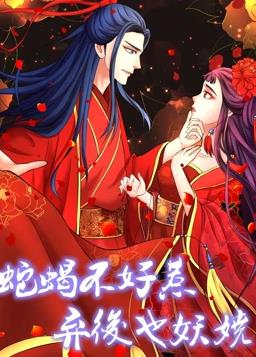 电影：蛇蝎不好惹：弃后也妖娆动态漫画第一季