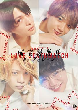 电影：国宝级男友选拔