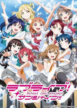 电影:LoveLive! Sunshine!!第二季