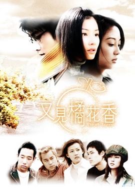 电影:又见橘花香