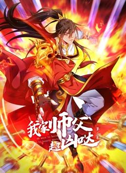 电影：我家师父超凶哒动态漫画第二季