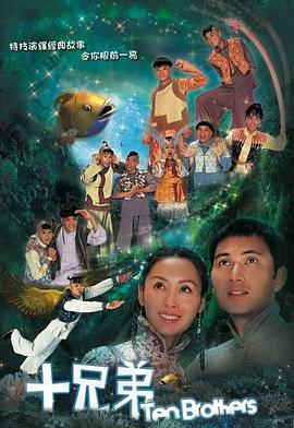 电影:十兄弟国语版