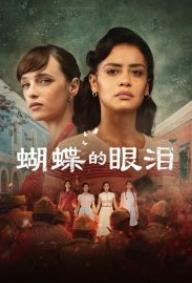 电影:蝴蝶的眼泪第一季