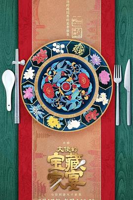 电影:大使的宝藏家宴