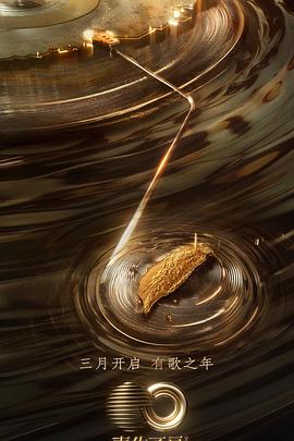 电影:声生不息·宝岛季会员版