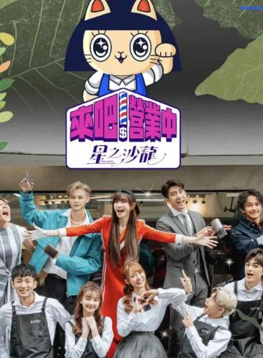 电影:来吧!营业中第二季