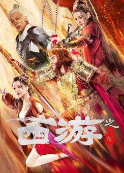 电影：西游之问道