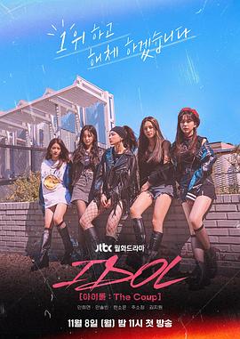 电影:偶像:The Coup