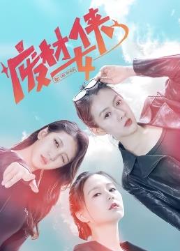 电影：废材女侠