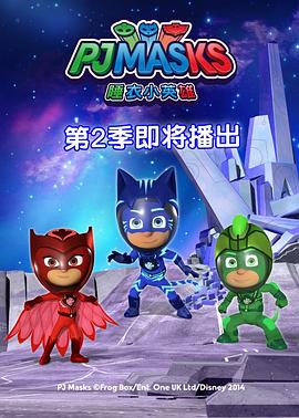 电影：睡衣小英雄第二季