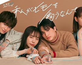 电影：我竟然养了个小白脸