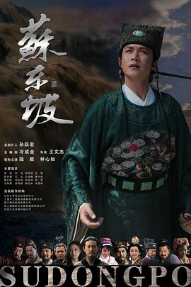 电影:苏东坡