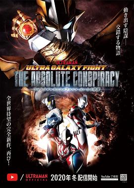 电影：奥特银河格斗：巨大的阴谋