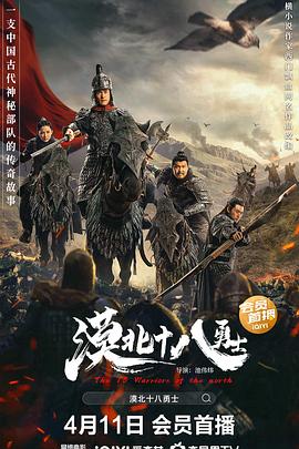 电影：漠北十八勇士