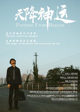 电影：天降神运