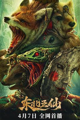 电影：东北五仙