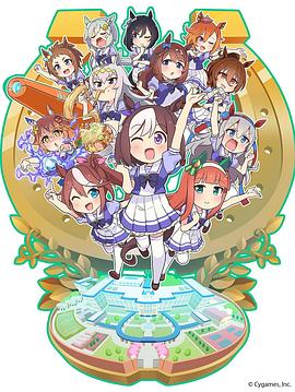 电影:赛马娘四格