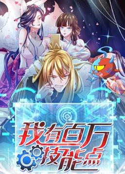 电影：我有百万技能点动态漫画