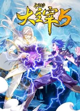 电影:斗破苍穹之大主宰动态漫画第5季