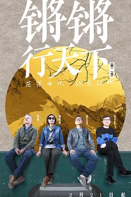 电影:锵锵行天下第二季