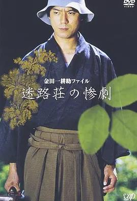 电影:迷路庄的惨剧