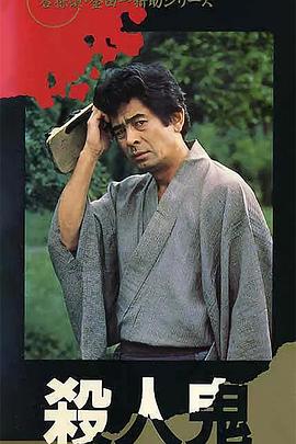 电影：金田一耕助系列 [杀人鬼]