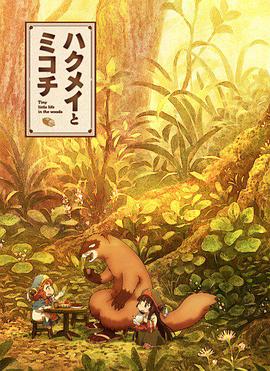 电影：妖精森林的小不点