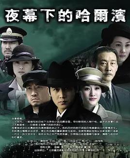 电影:夜幕下的哈尔滨
