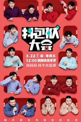 电影:抖包袱大会纯特辑