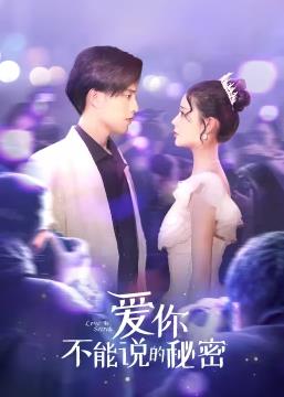 电影:爱你·不能说的秘密
