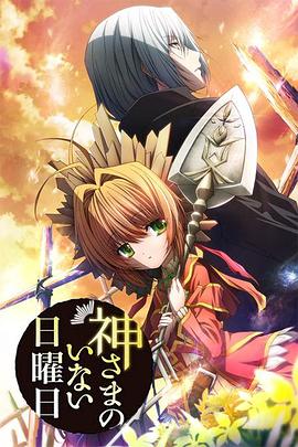 电影：神不在的星期天