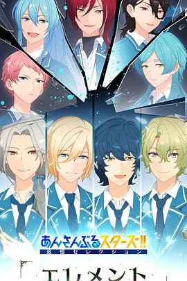 电影：偶像梦幻祭 追忆Selection『Element』