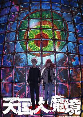 电影:天国大魔境