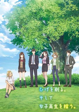 电影：剃须。然后捡到女高中生。