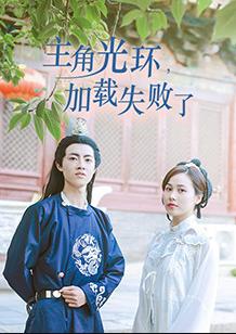 电影：主角光环加载失败了