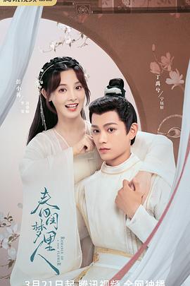 电影：春闺梦里人