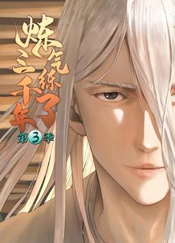 电影：炼气练了三千年动态漫画第三季